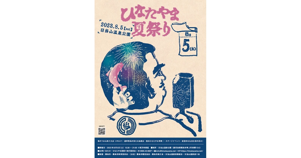 ひなたやま夏祭り2026